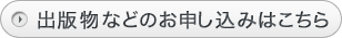 出版物などのお申し込みはこちらから