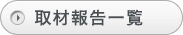 取材報告一覧
