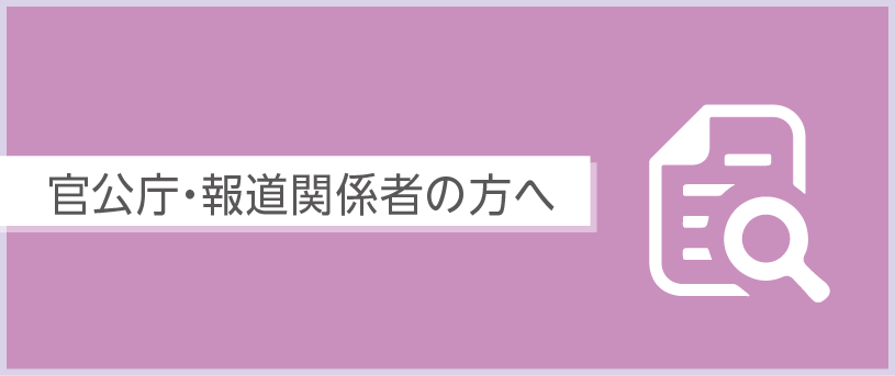 官公庁・報道関係者の方へ