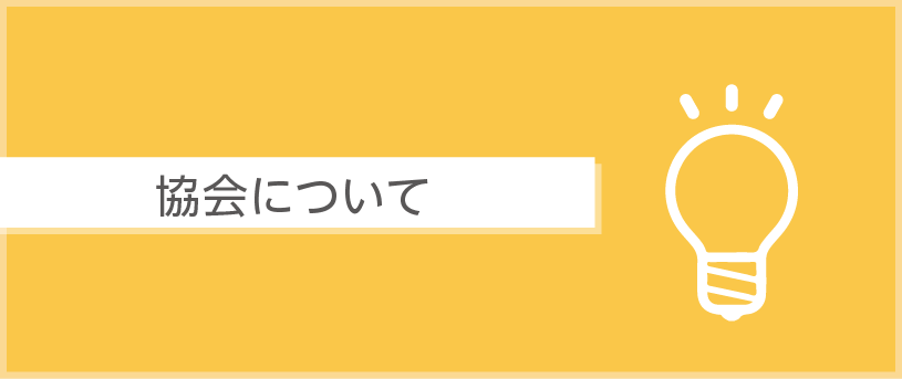 協会について