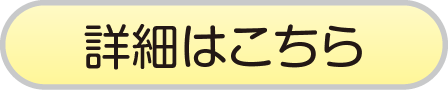 詳細はこちら