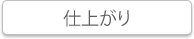 仕上がり