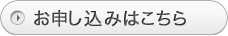 お問い合わせがこちらから