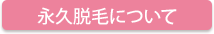 永久脱毛について