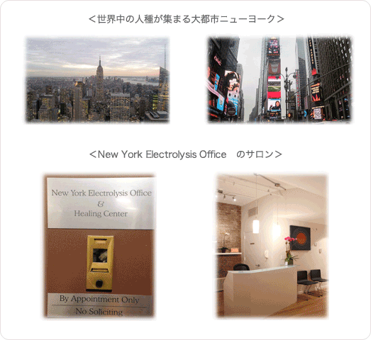 世界中の人種が集まる大都市ニューヨーク New York Electrolysis Office のサロン